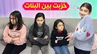 أختي الفسّادة خربت بين الصاحبات 😡