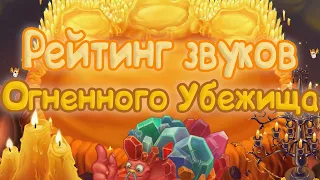 РЕЙТИНГ ЗВУКОВ ВСЕХ МОНСТРОВ ОГНЕННОГО УБЕЖИЩА | КАК ЗВУЧАТ МОНСТРЫ | My singing Monsters