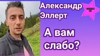 Александр Эллерт оказался не из трусливых и сделал то на что решится не каждый