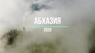 Абхазия 2020. Гагра