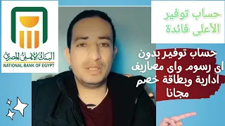 تعرف على افضل حساب التوفير الاعلى عائد بدون مصاريف ادارية ورسوم فتح حساب بطاقة خصم مباشر مجانا