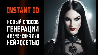 Instant ID - как делать лица нейросетью. Мощный способ с некоторыми минусами. (Менять в inpaint)