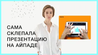 Презентации в Keyone на iPad