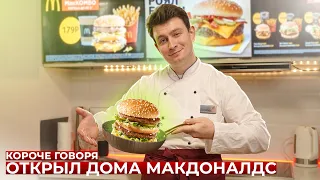 КОРОЧЕ ГОВОРЯ, ОТКРЫЛ ДОМА МАКДОНАЛДС