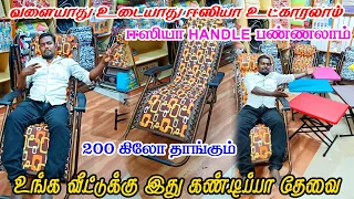 வளையாது உடையாது ஈஸியா உட்காரலாம்|200 கிலோ தாங்கும்|RELAXING CHAIRS Noble Associates