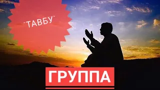 "Тавбу"  группа "Унцукуль"