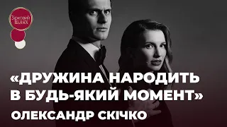 ОЛЕКСАНДР СКІЧКО ПРО СТАТУС КРАША, ВАГІТНУ ДРУЖИНУ, НОВУ ПОСАДУ | ЗІРКОВИЙ ШЛЯХ