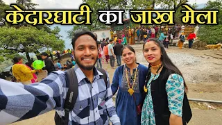 केदारघाटी के प्रसिद्ध जाख मेले में || Jakh Mela || Pahadi Biker || Alok Rana