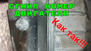 Сгнил номер двигателя