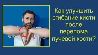 Как улучшить сгибание кисти после перелома лучевой кости?