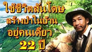 สร้างป่าในบ้านอยู่คนเดียวกว่า 22 ปี,คุณแบงค์ ปกรณ์ วิจิตรโชติ แม่ฮ่องสอน