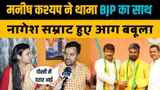 मनीष कश्यप ने थामा BJP का हाथ तो आग बबूला हुए उनके दोस्त नागेश सम्राट। Manish Kashyap। Nagesh Samrat