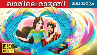 ഖാമിലെ രാജ്ഞി | The Queen of Kham in Malayalam | @MalayalamFairyTales