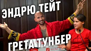 Эндрю Тейт и Грета Тунберг / Итоги  2022 года