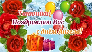 С Днём Татьяны! 🌹 С Днём Ангела Татьяны поздравления! 🌸 25 января ✨️