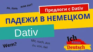 Падежи в немецком языке. Dativ. Предлоги с Dativ