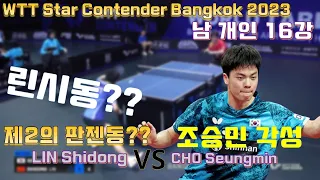 제2의 판젠동 린시동? 그게 누군데!! 난 조승민 WTT Star Bangkok 2023, LIN Shidong vs CHO Seungmin