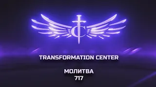 Transformation Center Молитва 717