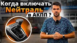 НЕЙТРАЛЬ N на АКПП ! Когда включать Нейтралку ??