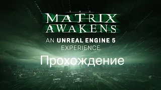 The Matrix Awakens: An Unreal Engine 5 Experience прохождение / обзор