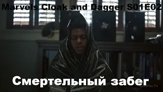 Плащ и Кинжал/Cloak and Dagger 1 Сезон 2 Серия (Reaction Cloak and Dagger)