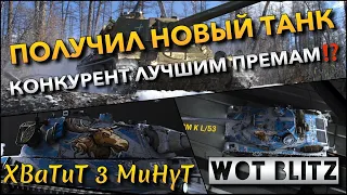 🔴WoT Blitz | ПОЛУЧИЛ НОВЫЙ ТАНК В АНГАР🔥 КОНКУРЕНТ ЛУЧШИМ ПРЕМАМ В БЛИЦЕ⁉️