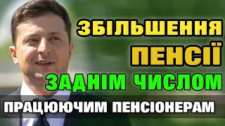 Збільшення ПЕНСІЇ заднім числом Працюючим пенсіонерам. Скільки добавлять.