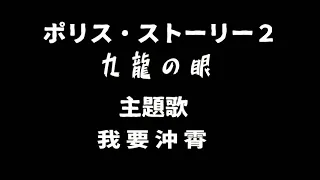 ポリス・ストーリー2 九龍の眼 主題歌『我要沖霄』成龙 Cover.