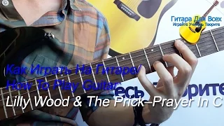 Как Играть На Гитаре / How To Play Guitar - Lilly Wood & The Prick–Prayer In C