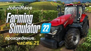 Развиваемся в Farming Simulator 22 - Часть 21: Уборка продолжается (часть 2)