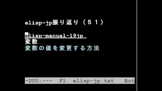 elisp-jp振り返り（５１）