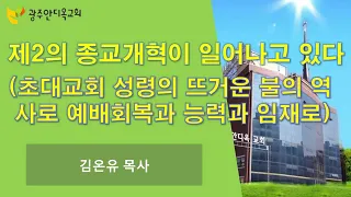 2021.11.26. 김온유목사 - 제2의 종교개혁이 일어나고 있다 (초대교회 성령의 뜨거운 불의 역사로 예배회복과 능력과 임재로)