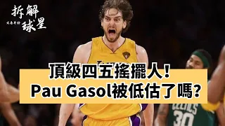 完美二當家！歐洲之王！現代中鋒先驅者！Pau Gasol超深度球員解析！#paugasol