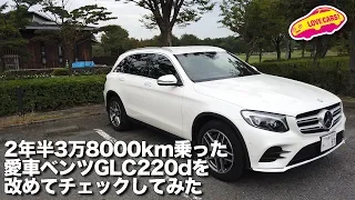 2年半3万8000kmを走行した 自身の愛車メルセデス・ベンツGLC220d4MAITC を改めてチェックしてからのお別れ