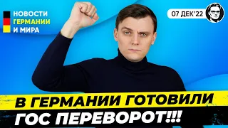 ГОС. ПЕРЕВОРОТ в Германии, Арестованы участники, Отмена масок. Новости Германии Миша Бур №230