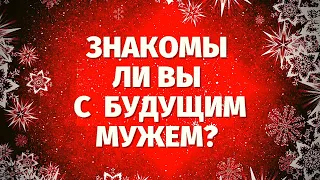 ЗНАКОМА ЛИ Я С БУДУЩИМ МУЖЕМ? ВАШ СУЖЕНЫЙ! 100% Точное Гадание!! ТАРО ОНЛАЙН