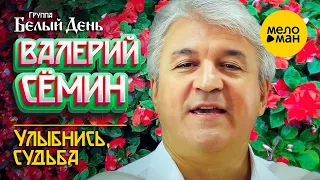 Валерий Сёмин и группа Белый День - Улыбнись, судьба (Клип)