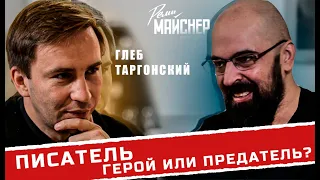 Реми Майснер, Глеб Таргонский - о писателях, проблемах с ними в СССР