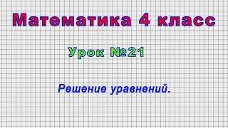 Математика 4 класс (Урок№21 - Решение уравнений.)