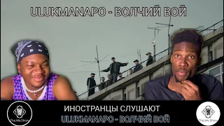 ИНОСТРАНЦЫ СЛУШАЮТ ULUKMANAPO - ВОЛЧИЙ ВОЙ  #REACTION #theweshow