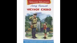 ЧЕСТНОЕ СЛОВО - Рассказ - Леонид Пантелеев