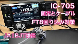 【雑談】IC-705 固定とケーブル FT8回り込み対策 三脚 Manfrotto 脚の緩み調整 2024/04/30 アマチュア無線 VLOG 468