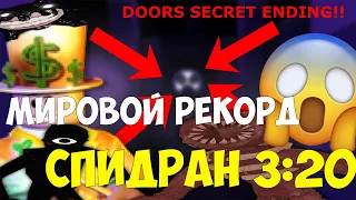 Мировой рекорд! Спидран DOORS за 3:20!