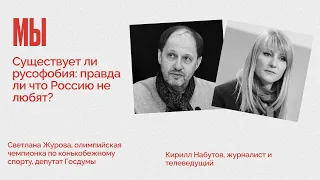 МЫ / Существует ли русофобия: правда ли что Россию не любят? // 15.02.22