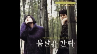 김윤아 봄날은 간다 OST (One Fine Spring Day, 2001) - 03 봄날은 간다