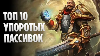 Топ 10 Самых УПОРОТЫХ Пассивок в World Of Warcraft