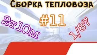 Собираем тепловоз 2Т10М Покраска #11