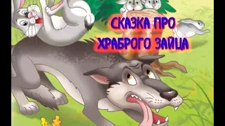 СКАЗКА ПРО ХРАБРОГО ЗАЙЦА,ДЛИННЫЕ УШИ, КОРОТКИЙ ХВОСТ..