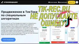 Продвижение видео в TikTok (не делайте ошибку) лучше придумайте САМИ! Это принесет результат!