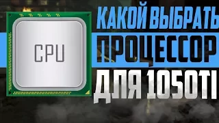 ПРОЦЕССОР ДЛЯ 1050ТИ, ЛУЧШИЙ ПРОЦЕССОР ДЛЯ 1050TI